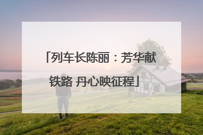列车长陈丽：芳华献铁路 丹心映征程