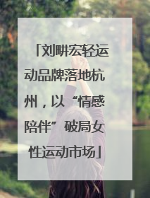 刘畊宏轻运动品牌落地杭州，以“情感陪伴”破局女性运动市场