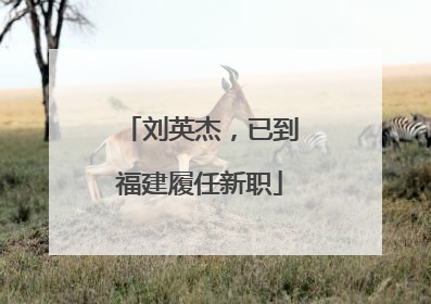 刘英杰，已到福建履任新职