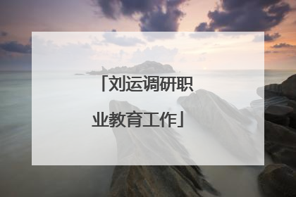 刘运调研职业教育工作