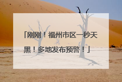 刚刚！福州市区一秒天黑！多地发布预警！
