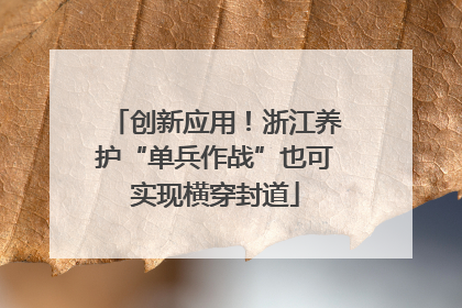 创新应用！浙江养护“单兵作战”也可实现横穿封道