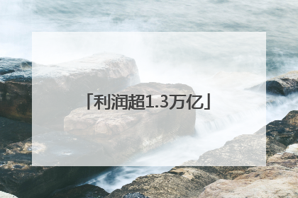 利润超1.3万亿