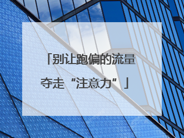 别让跑偏的流量夺走“注意力”