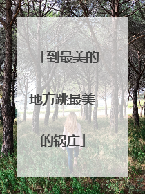 到最美的地方跳最美的锅庄