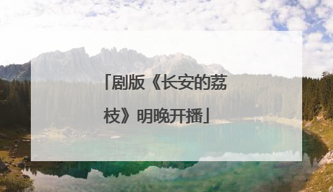剧版《长安的荔枝》明晚开播