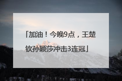 加油！今晚9点，王楚钦孙颖莎冲击3连冠