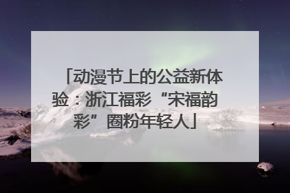 动漫节上的公益新体验：浙江福彩“宋福韵彩”圈粉年轻人