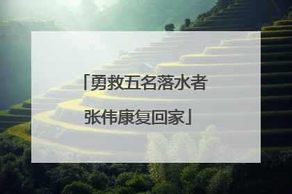 勇救五名落水者 张伟康复回家