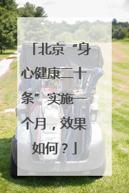 北京“身心健康二十条”实施一个月，效果如何？