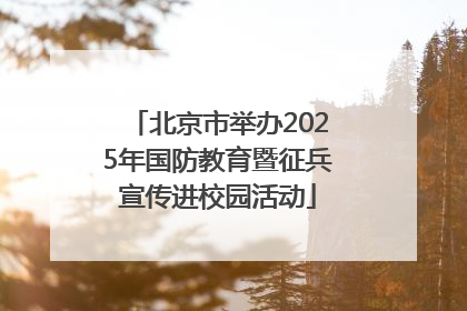 北京市举办2025年国防教育暨征兵宣传进校园活动