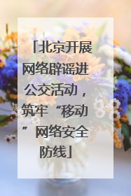 北京开展网络辟谣进公交活动，筑牢“移动”网络安全防线