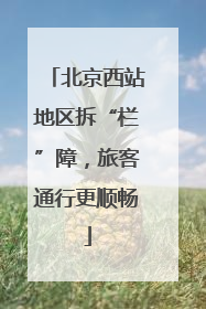 北京西站地区拆“栏”障，旅客通行更顺畅