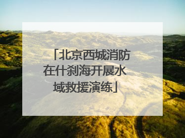 北京西城消防在什刹海开展水域救援演练
