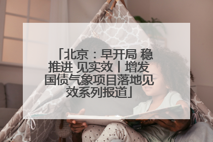 北京：早开局 稳推进 见实效丨增发国债气象项目落地见效系列报道