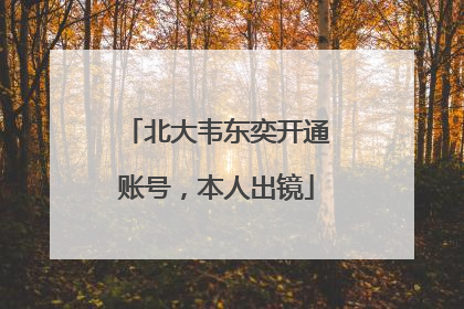 北大韦东奕开通账号，本人出镜