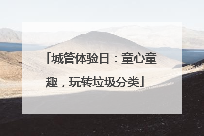 城管体验日：童心童趣，玩转垃圾分类