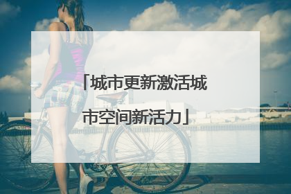 城市更新激活城市空间新活力