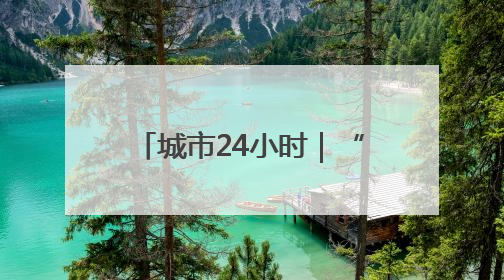 城市24小时｜“黑马”上位，浙江想“再下一城”