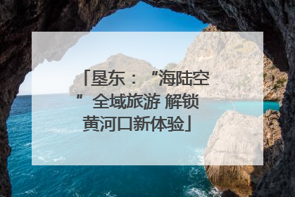 垦东：“海陆空”全域旅游 解锁黄河口新体验