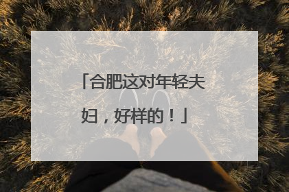 合肥这对年轻夫妇，好样的！