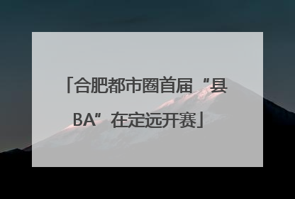 合肥都市圈首届“县BA”在定远开赛
