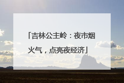 吉林公主岭：夜市烟火气，点亮夜经济
