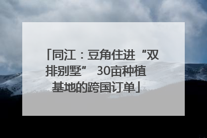 同江：豆角住进“双排别墅” 30亩种植基地的跨国订单