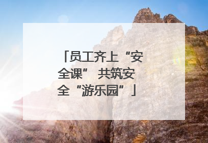 员工齐上“安全课” 共筑安全“游乐园”