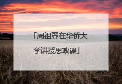 周祖翼在华侨大学讲授思政课