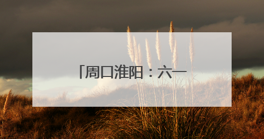 周口淮阳：六一慰问特殊学校 温暖童心共筑未来