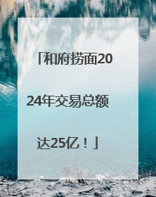 和府捞面2024年交易总额达25亿！