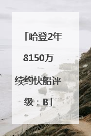 哈登2年8150万续约快船评级：B