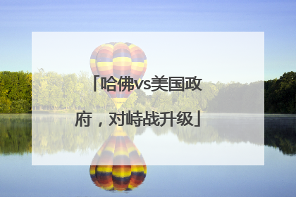 哈佛vs美国政府，对峙战升级