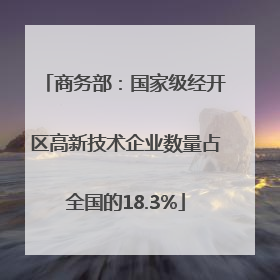 商务部：国家级经开区高新技术企业数量占全国的18.3%