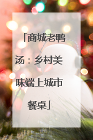 商城老鸭汤：乡村美味端上城市餐桌