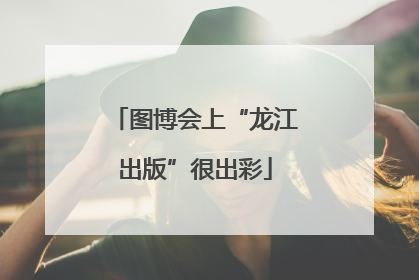 图博会上“龙江出版”很出彩