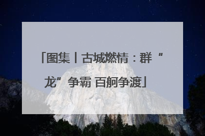 图集丨古城燃情：群“龙”争霸 百舸争渡