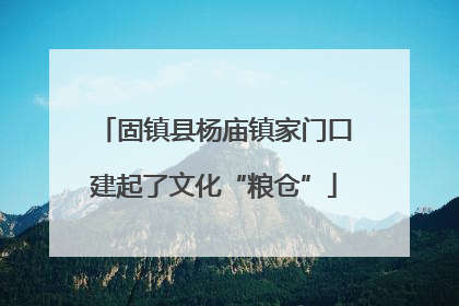 固镇县杨庙镇家门口建起了文化“粮仓”