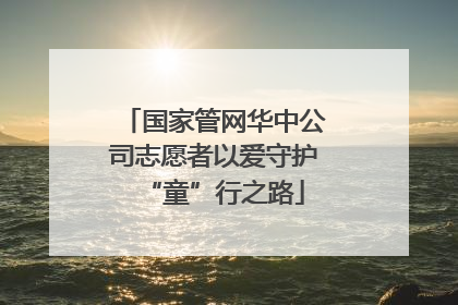 国家管网华中公司志愿者以爱守护“童”行之路