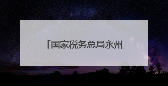 国家税务总局永州市税务局举办五四青年节主题团日活动