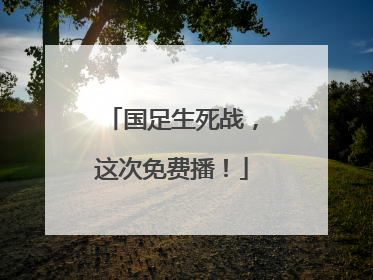 国足生死战，这次免费播！