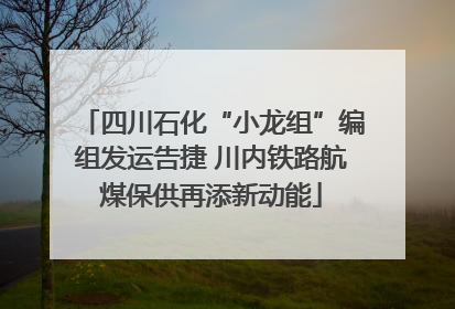 四川石化“小龙组”编组发运告捷 川内铁路航煤保供再添新动能