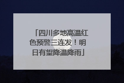 四川多地高温红色预警三连发！明日有望降温降雨