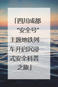 四川成都“安全号”主题地铁列车开启沉浸式安全科普之旅