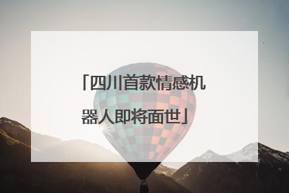 四川首款情感机器人即将面世