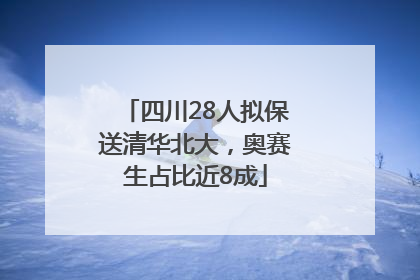 四川28人拟保送清华北大，奥赛生占比近8成
