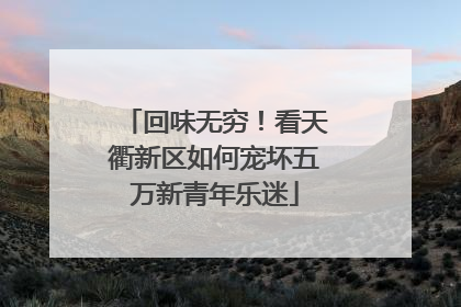 回味无穷！看天衢新区如何宠坏五万新青年乐迷