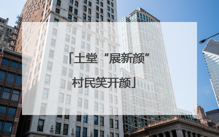 土堂“展新颜” 村民笑开颜