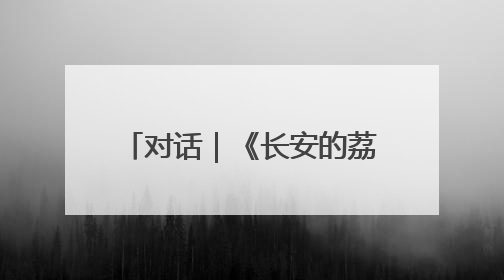 对话｜《长安的荔枝》“狗儿”扮演者鲲羽，原来是12岁“小戏骨”
